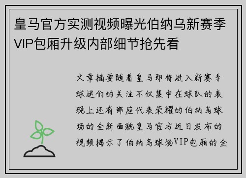 皇马官方实测视频曝光伯纳乌新赛季VIP包厢升级内部细节抢先看 皇马官方实测视频曝光伯纳乌新赛季VIP包厢升级内部细节抢先看