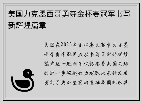 美国力克墨西哥勇夺金杯赛冠军书写新辉煌篇章