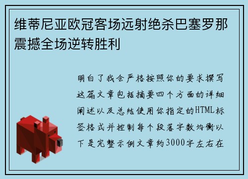 维蒂尼亚欧冠客场远射绝杀巴塞罗那震撼全场逆转胜利