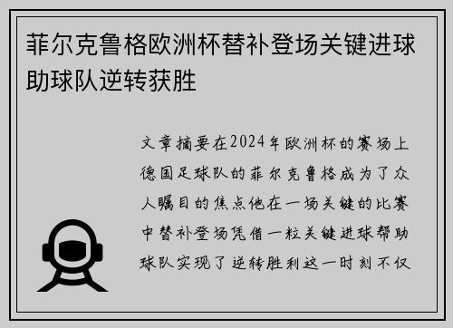 菲尔克鲁格欧洲杯替补登场关键进球助球队逆转获胜
