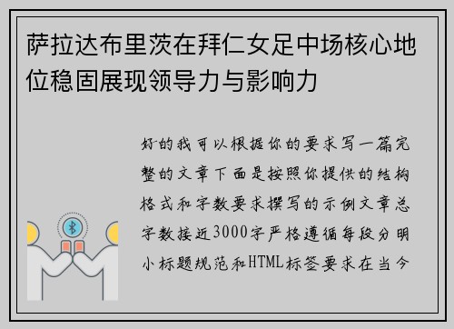 萨拉达布里茨在拜仁女足中场核心地位稳固展现领导力与影响力