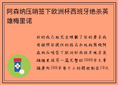 阿森纳压哨签下欧洲杯西班牙绝杀英雄梅里诺