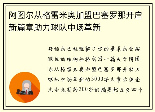 阿图尔从格雷米奥加盟巴塞罗那开启新篇章助力球队中场革新